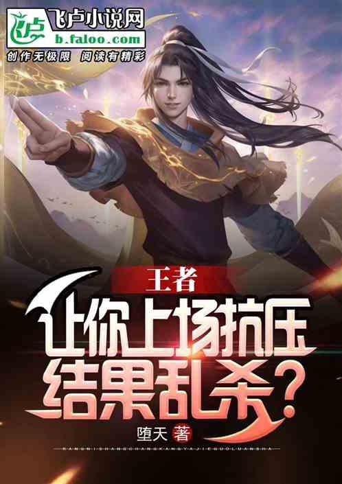 王者：让你上场抗压，结果乱杀？封面