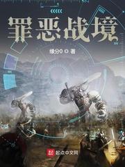 罪恶战境封面