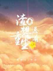 总有渣O想重生封面