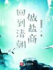 回到清朝做盐商封面