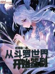 从斗罗世界开始签到封面