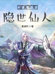 我真不是隐世仙人封面