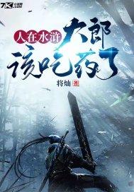 人在水浒：大郎，该吃药了！封面