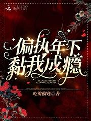 偏执年下黏我成瘾封面