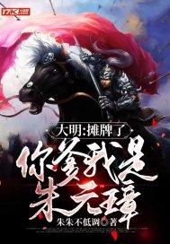大明：摊牌了，你爹我是朱元璋封面