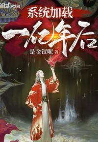 玄幻之我的系统挂机封面