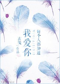 每个人都知道我爱你封面