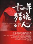 十四年猎诡人封面