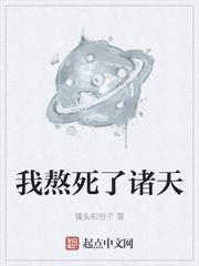 我熬死了诸天封面
