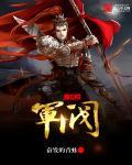 三国之军阀封面