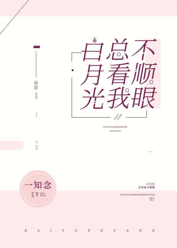 白月光总看我不顺眼[娱乐圈]封面