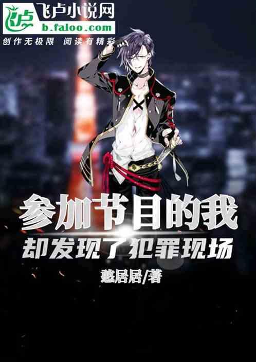 参加节目的我，却发现了犯罪现场封面