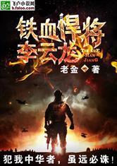 铁血悍将李云龙封面