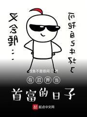 在忍界当首富的日子封面