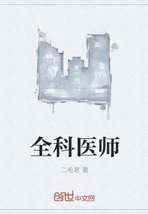 全科医师封面