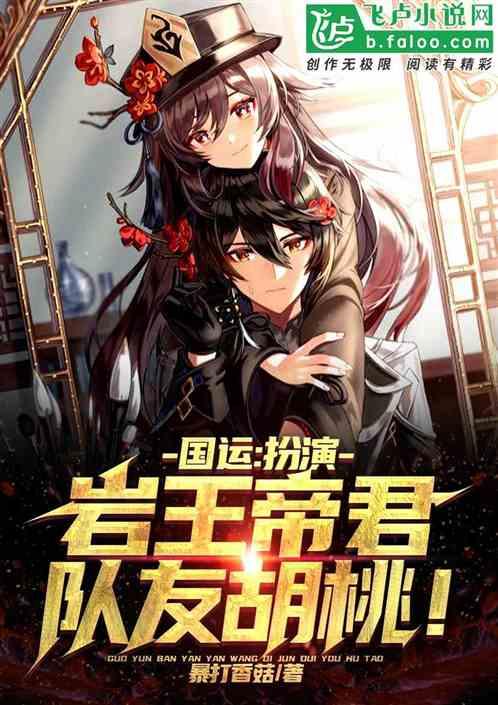 国运：扮演岩王帝君，队友胡桃！封面