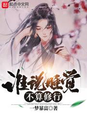 谁说睡觉不算修行封面