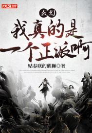 玄幻：我真的是一个正派啊封面