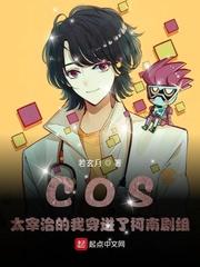 COS太宰治的我穿进了柯南剧组封面