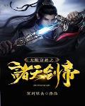 无限穿越之诸天剑帝封面