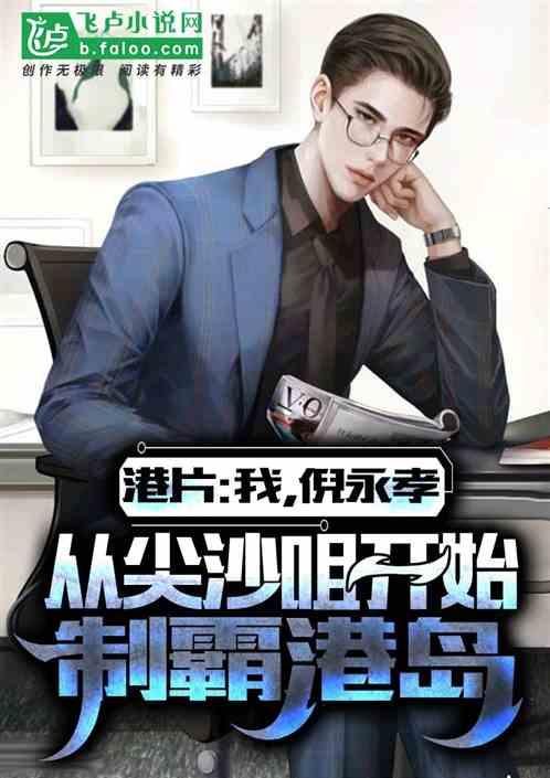 港片：我，倪永孝，从尖沙咀崛起封面
