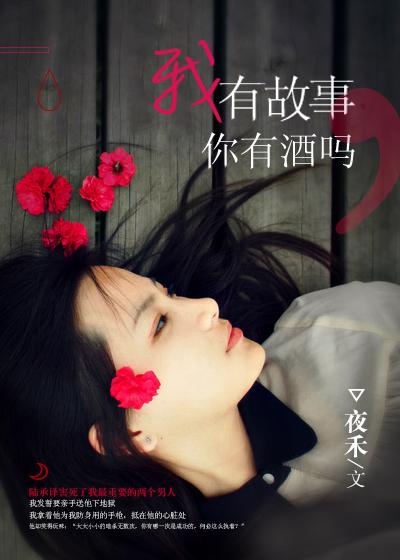 我有故事，你有酒吗封面