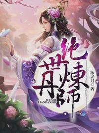 绝世炼丹师封面