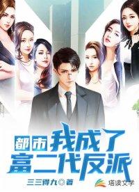 都市：我成了富二代反派封面