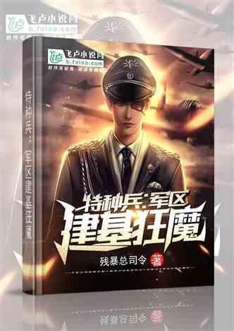 特种兵：军区建基狂魔！封面