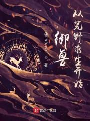 荒野求生之我是驯兽师封面