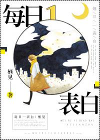 每日一表白封面