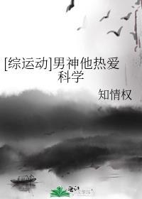 [综运动]男神他热爱科学封面