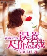 先婚后爱：误惹天价总裁封面