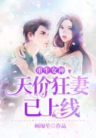 重生女神：天价狂妻已上线封面