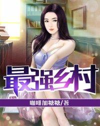 最强乡村封面