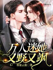 全能万人迷她又野又飒封面