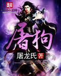 屠狗式角色扮演免费封面