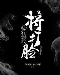 (修真)将打脸进行到底封面