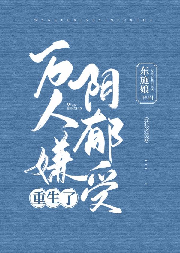 万人嫌阴郁受重生了封面