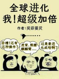 全球进化：我！超级加倍封面