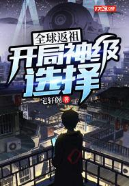 全球返祖：开局神级选择封面