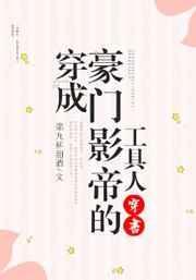 穿成豪门影帝的工具人[穿书]封面