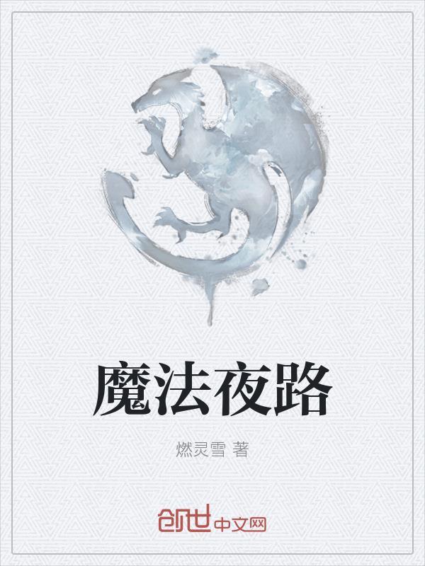 魔法夜路封面