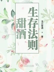 甜酒生存法则封面