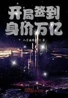 开局签到身价万亿封面