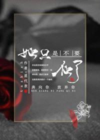 她只是不要他了封面