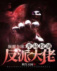 颠覆全球：开局扮演反派大佬封面