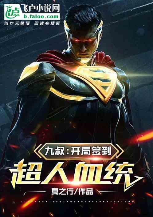 九叔：开局签到超人血统封面