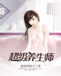 超级养生师封面