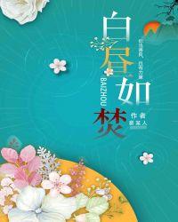 白日如焚封面